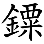 䥔