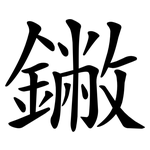 䥕