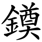 䥖