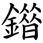 䥘