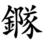 䥙