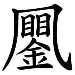 䥚