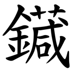 䥠