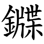 䥡