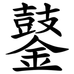 䥢