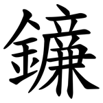 䥥
