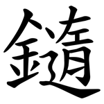 䥦