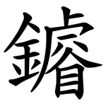 䥧