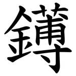 䥬