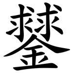 䥭