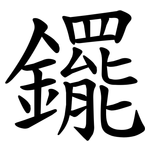 䥯