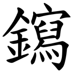 䥱