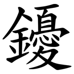 䥳