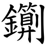 䥷