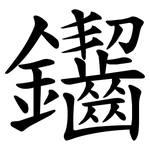 䥹