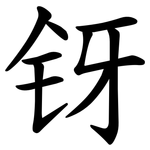 䥺