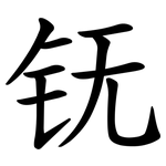 䥻