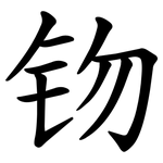 䥼