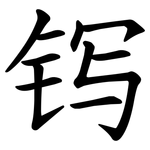 䥾