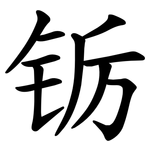 䥿