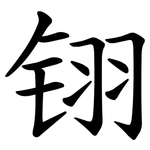 䦀