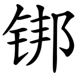 䦁