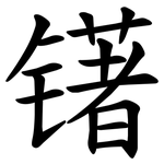 䦃