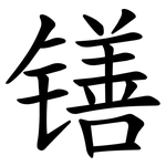 䦅