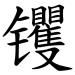 䦆