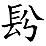 䦇
