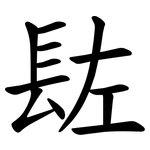 䦈