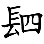 䦉
