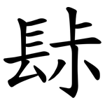 䦊