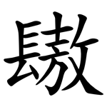 䦋
