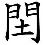 䦌