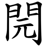 䦎