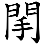 䦐