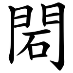 䦒