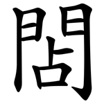䦓