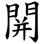 䦕