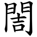 䦖