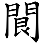 䦘