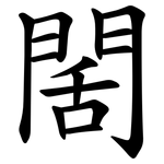 䦚