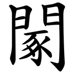 䦠