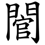 䦡