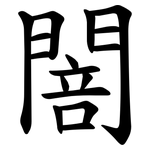 䦣