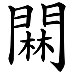 䦥