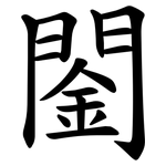 䦦
