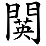 䦫