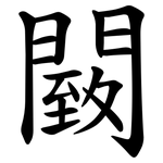 䦯